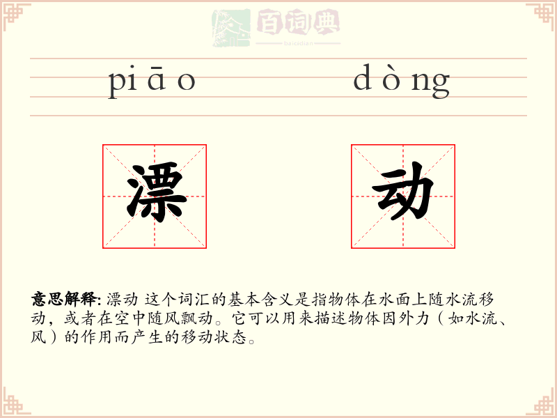漂动