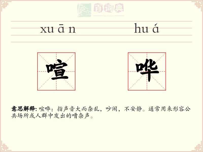 喧哗