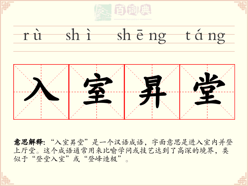 入室昇堂