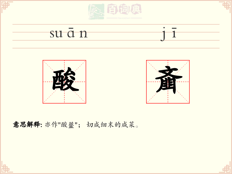 酸齑