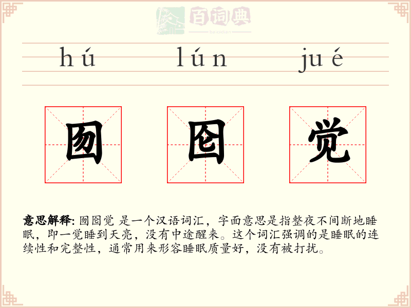 囫囵觉