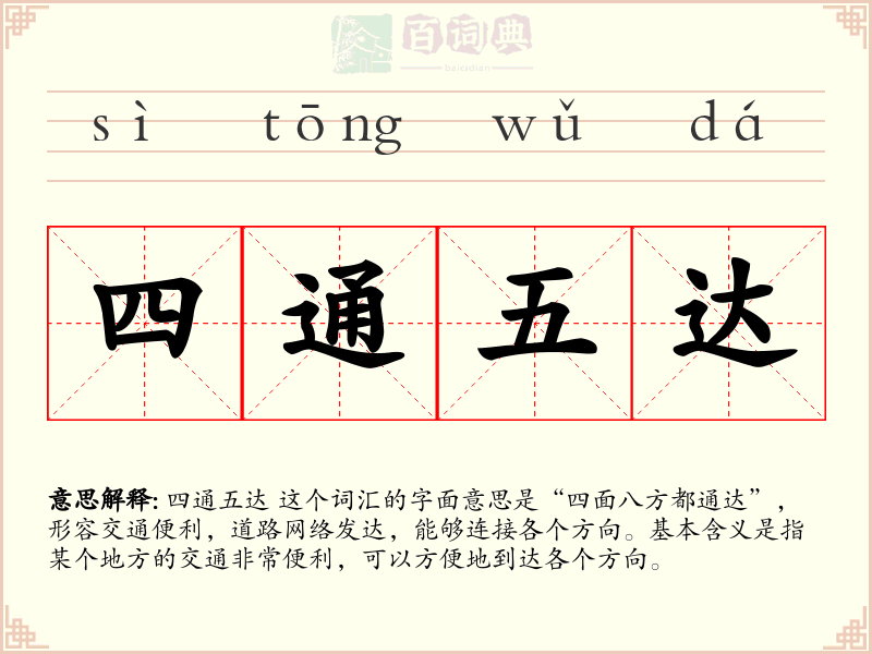 四通五达