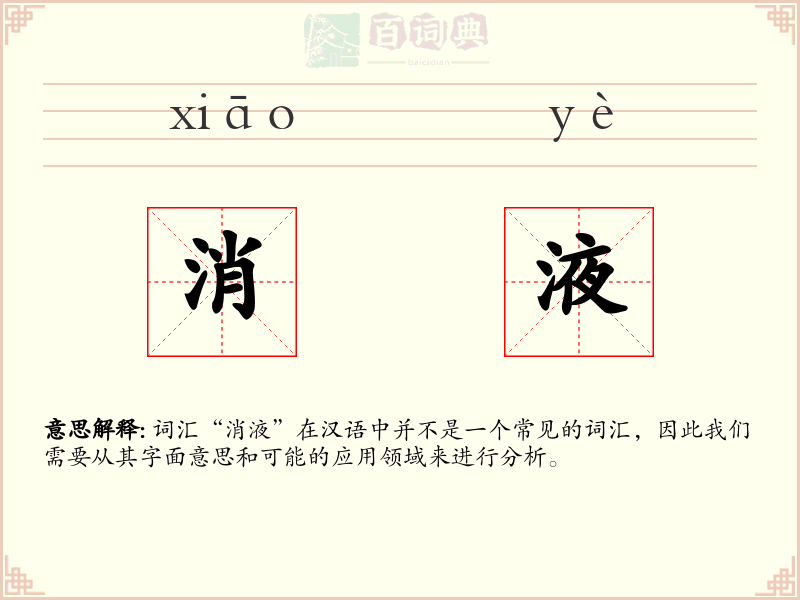 消液