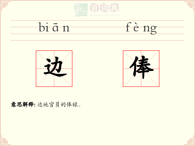 边俸