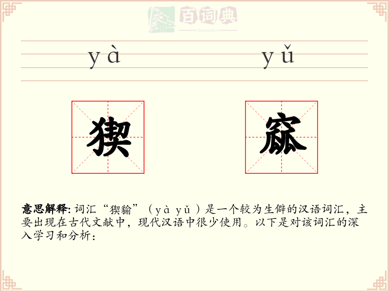 猰窳