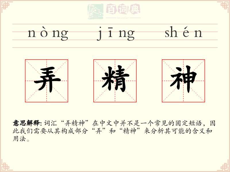 弄精神