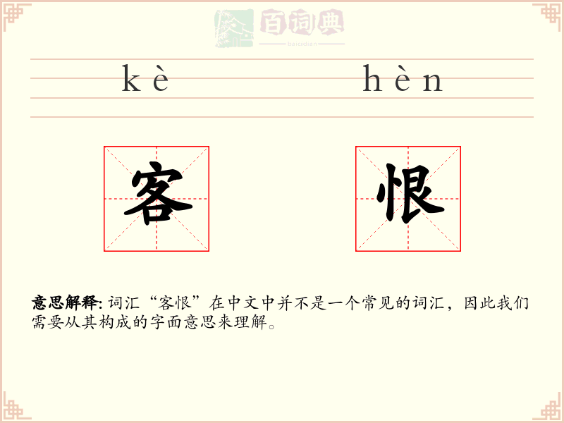 客恨