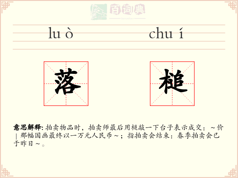 落槌