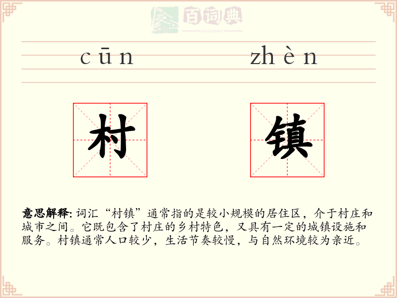 村镇