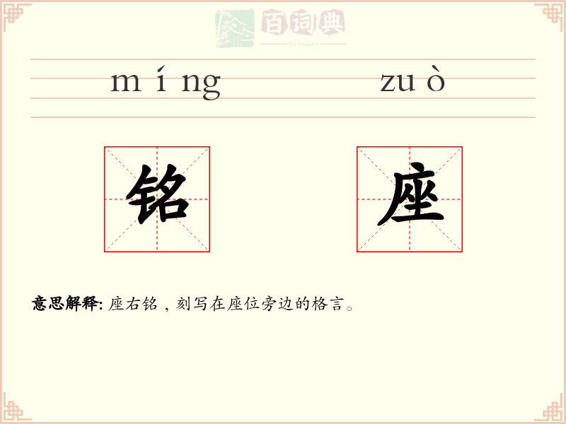 铭座