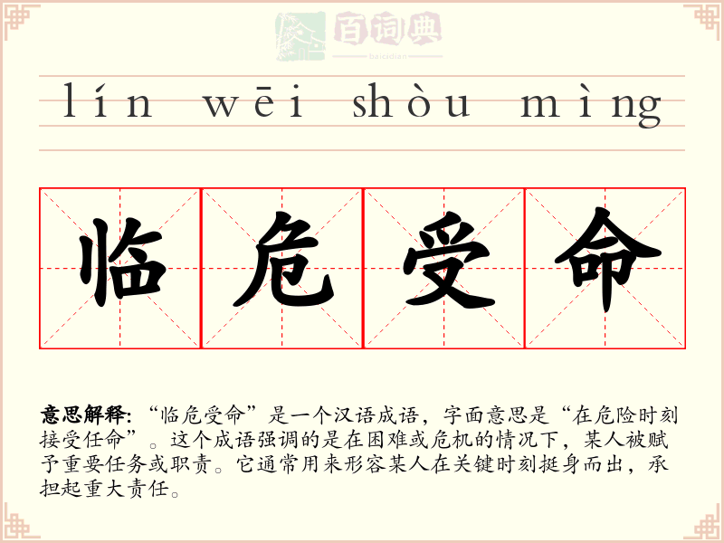 临危受命