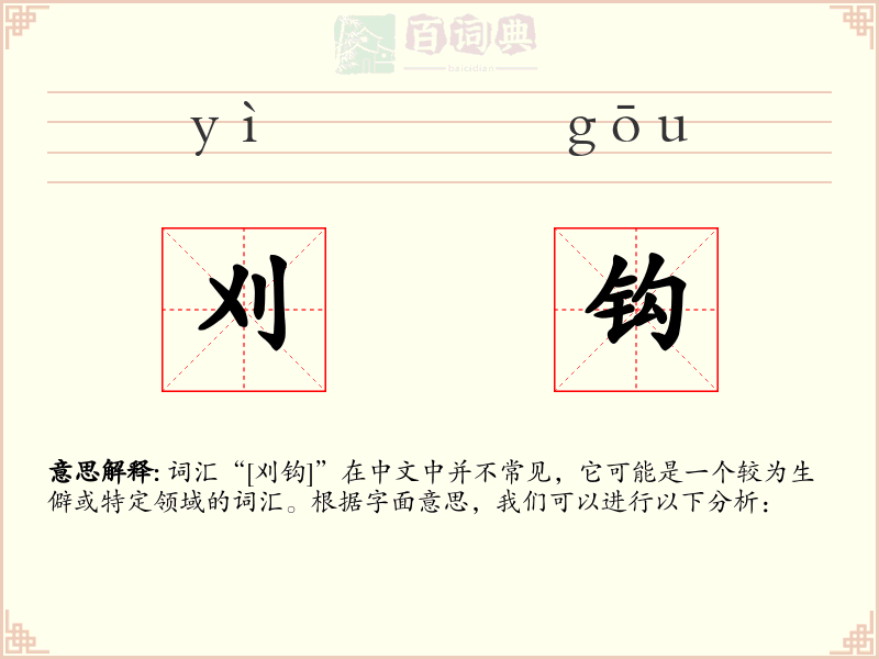 刈钩