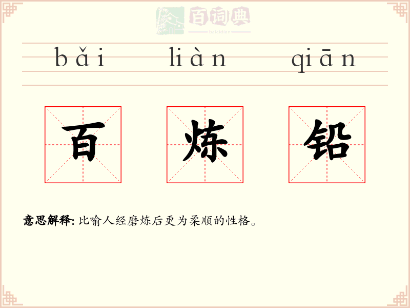 百炼铅