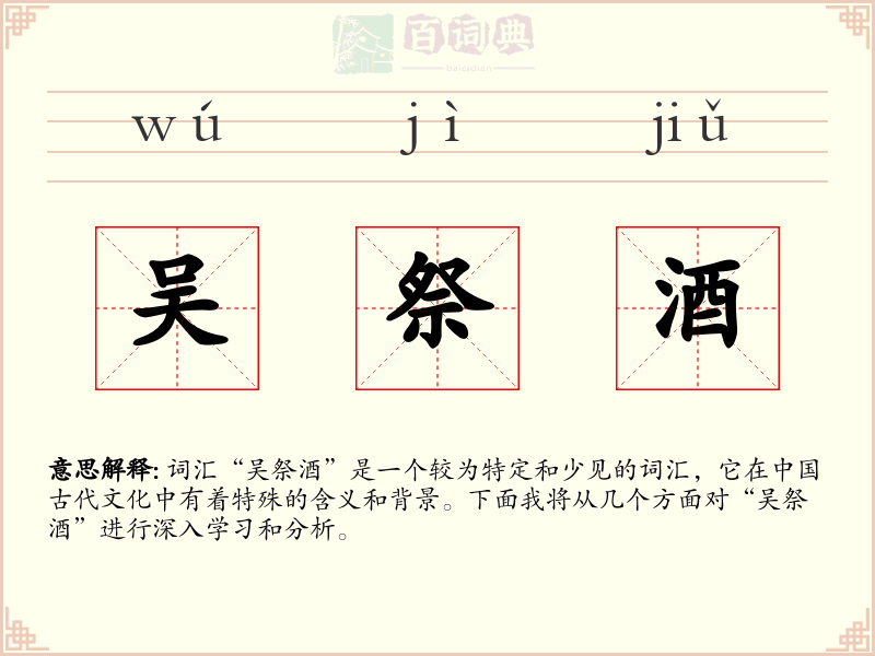 吴祭酒