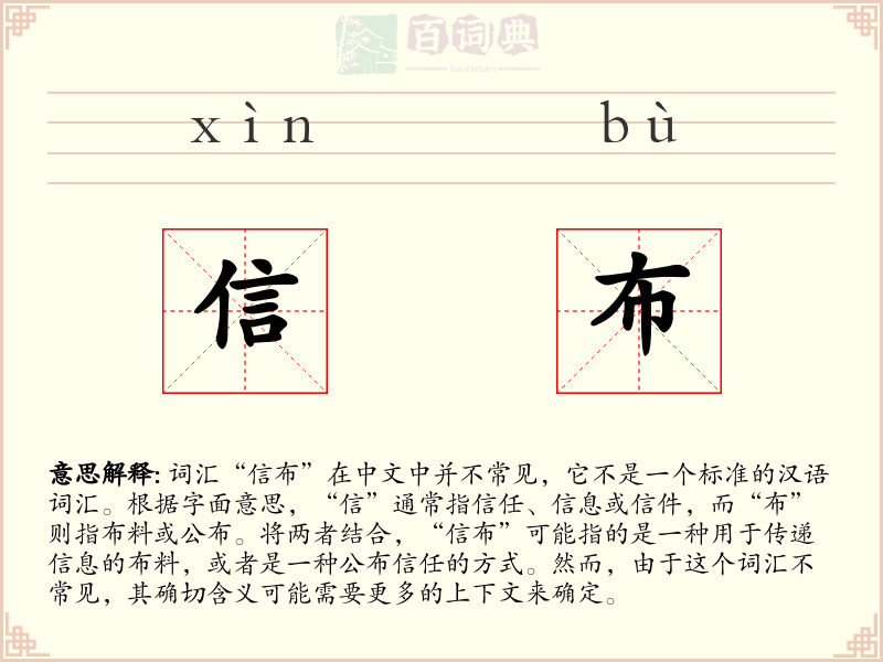 信布
