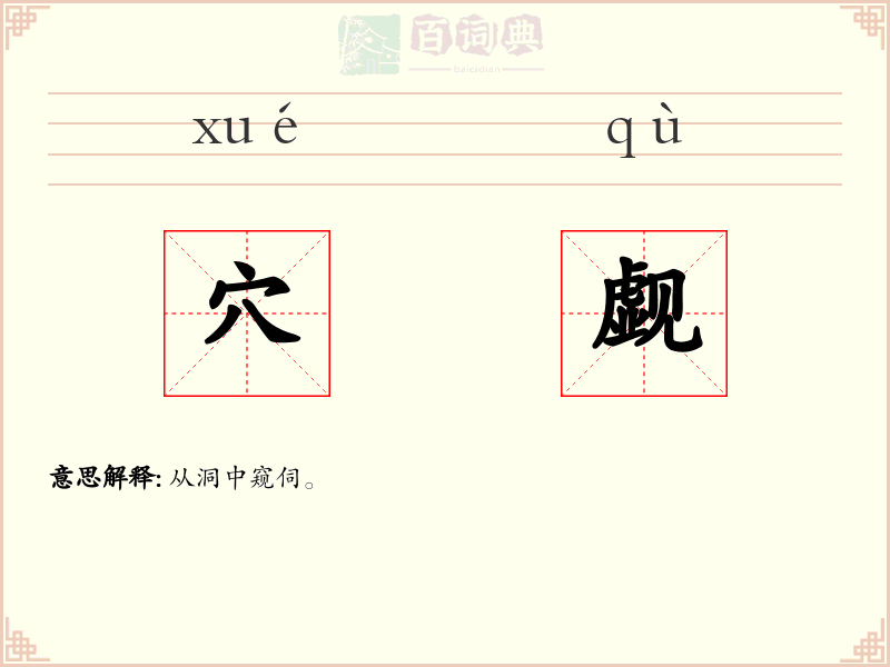 穴觑