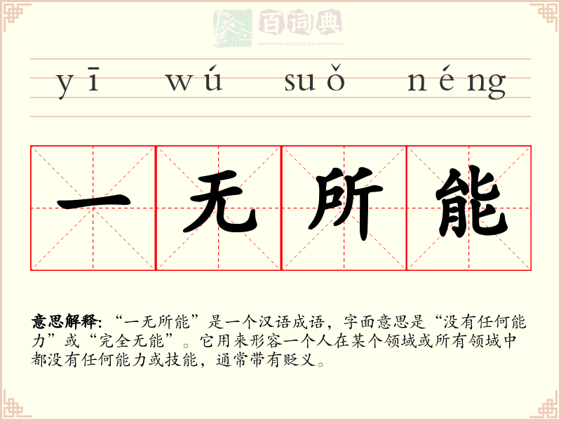 一无所能