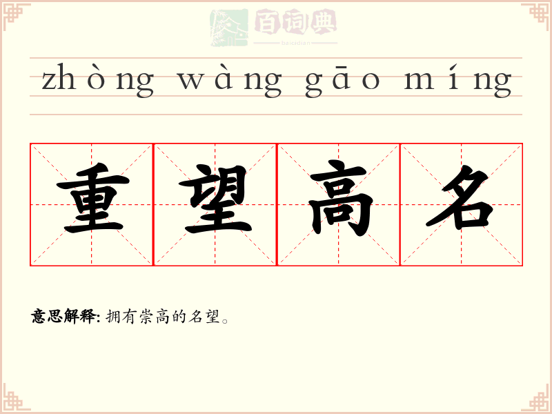 重望高名