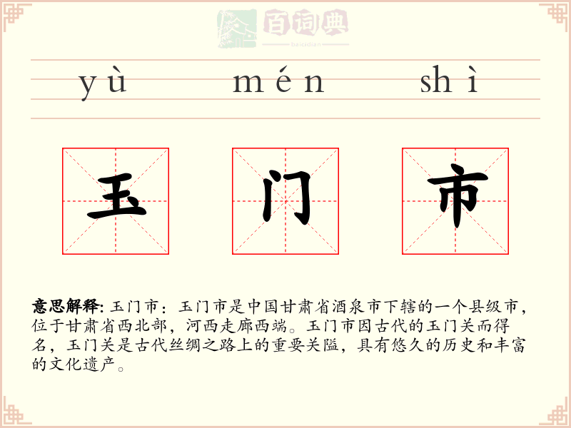 玉门市