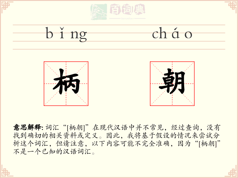 柄朝