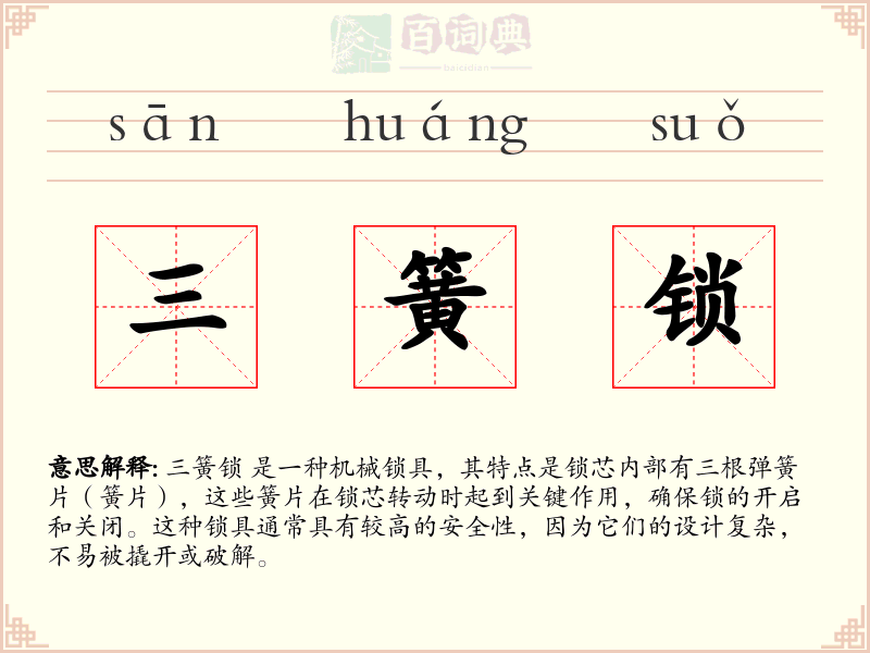 三簧锁