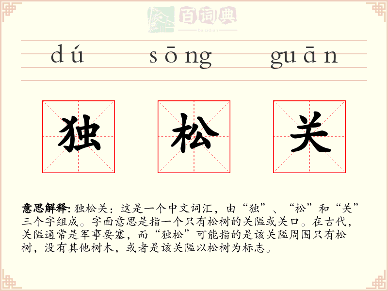 独松关