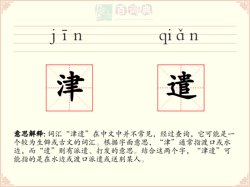 津遣