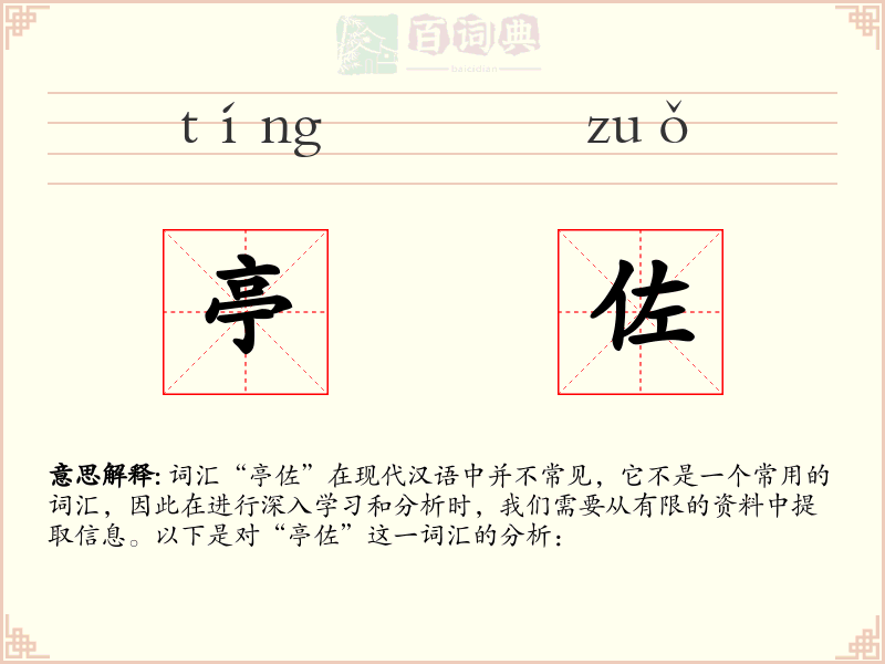 亭佐