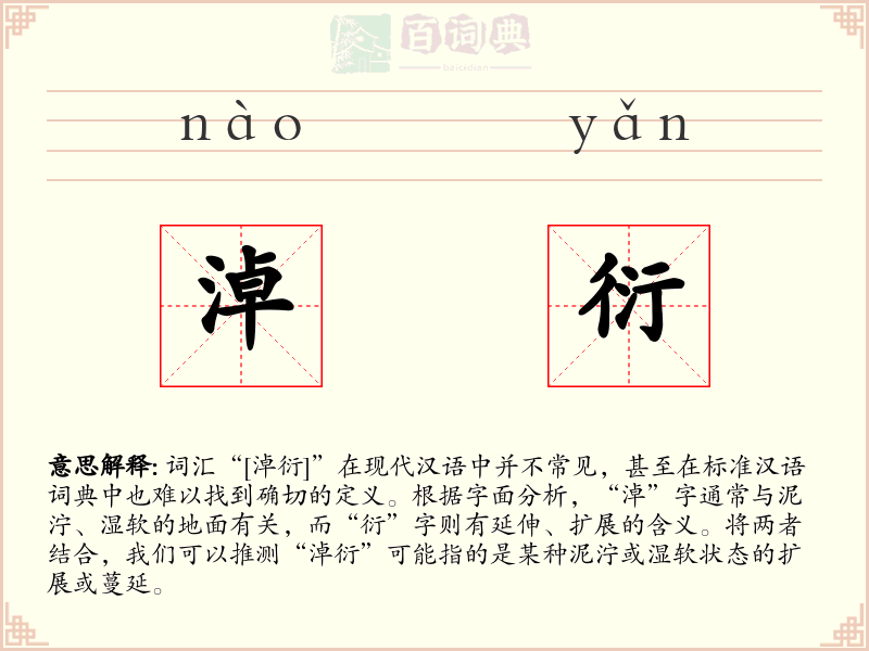 淖衍