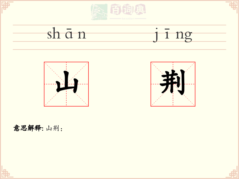 山荆