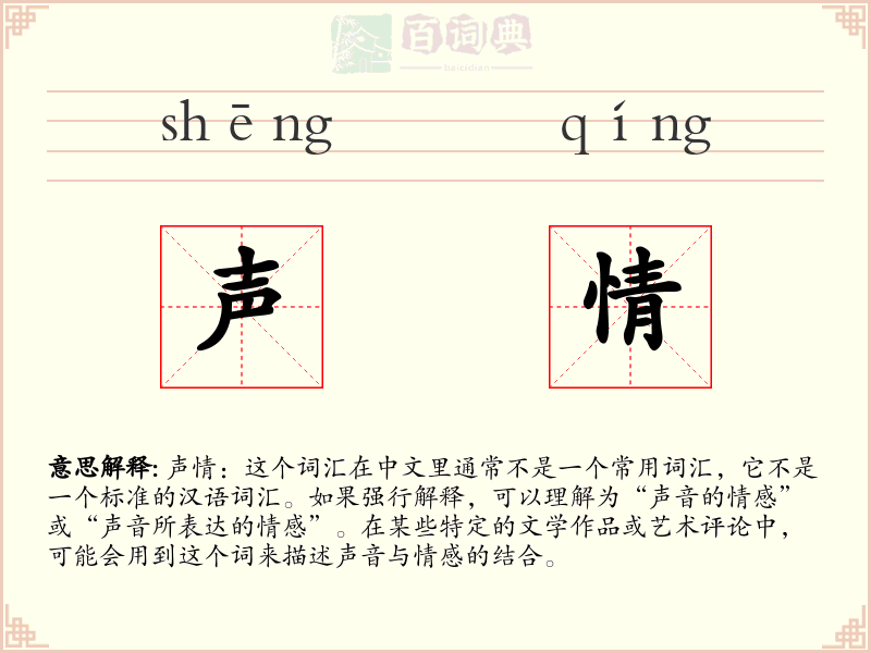 声情