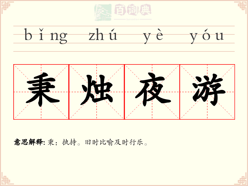 秉烛夜游