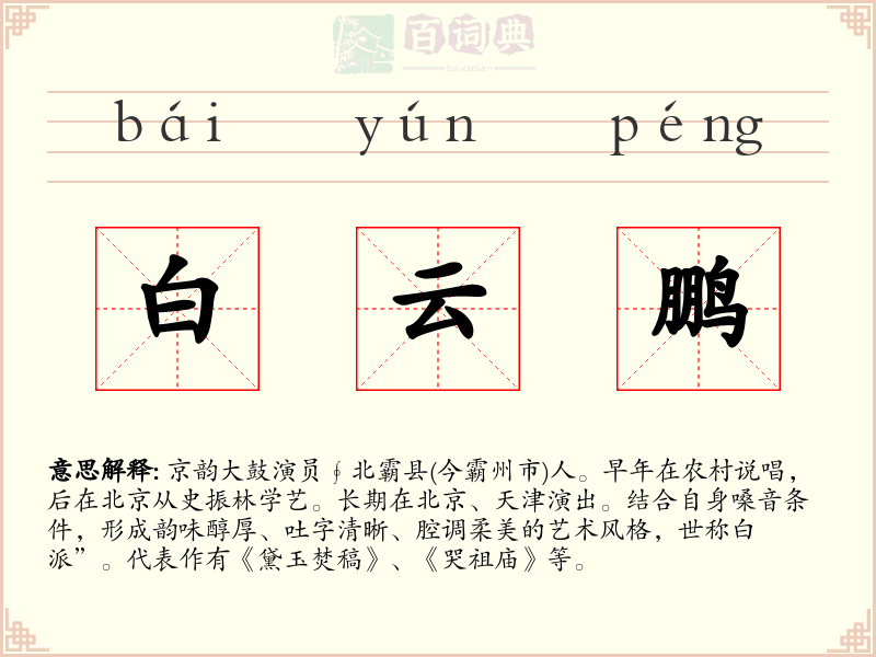 白云鹏