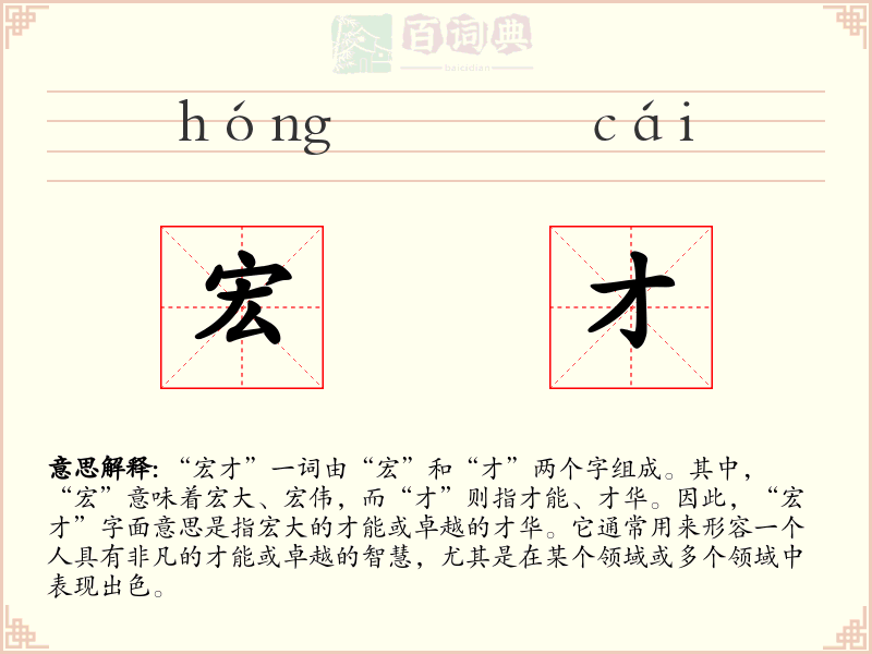 宏才