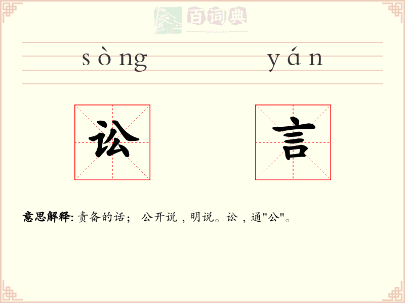 讼言