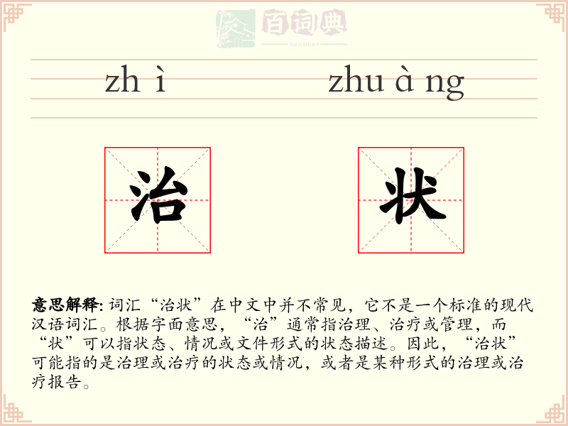 治状