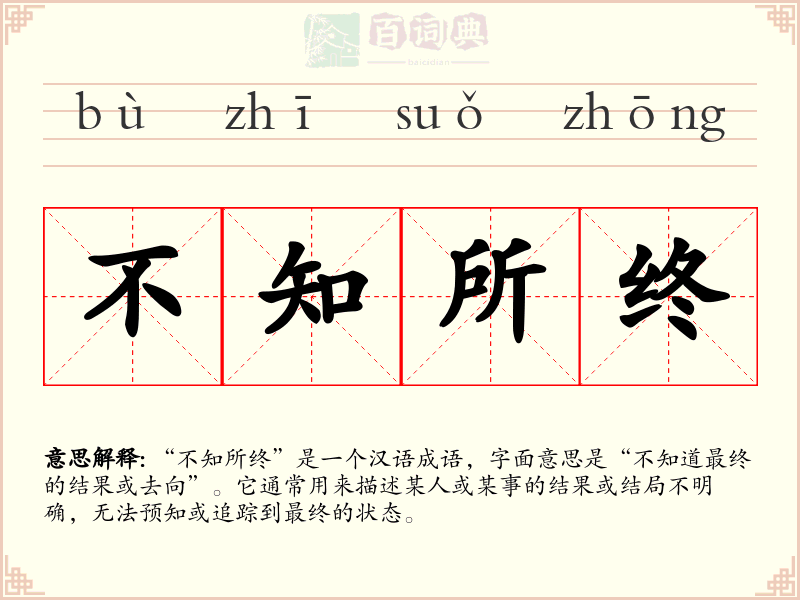 不知所终