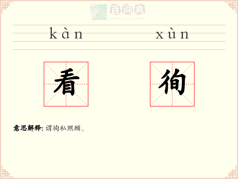 看徇