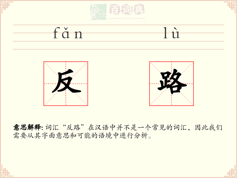 反路