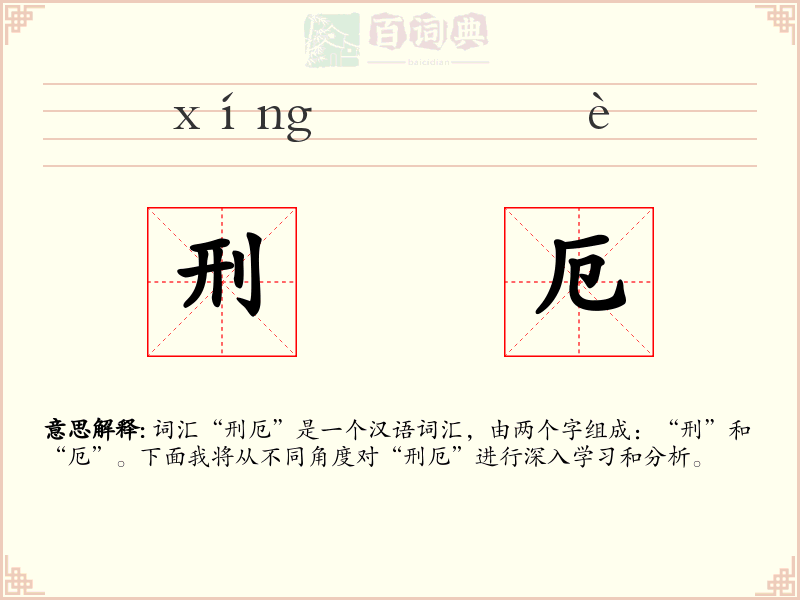 刑厄