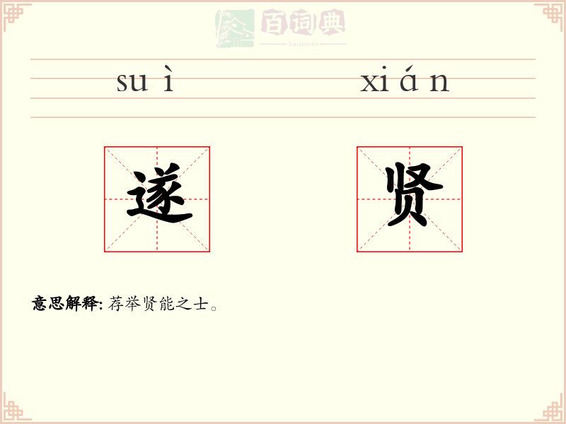 遂贤