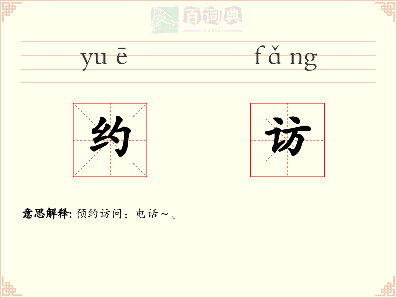约访