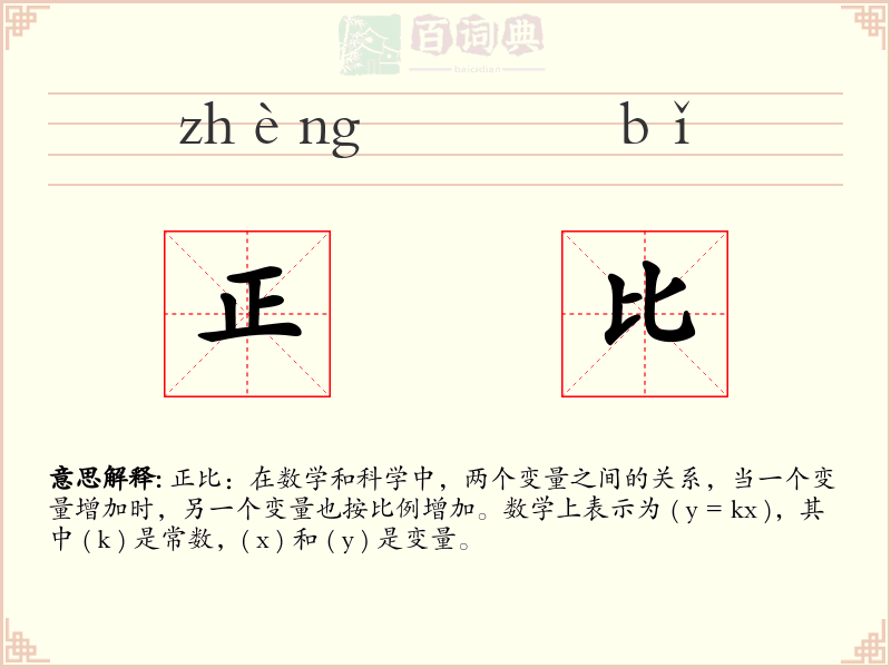 正比