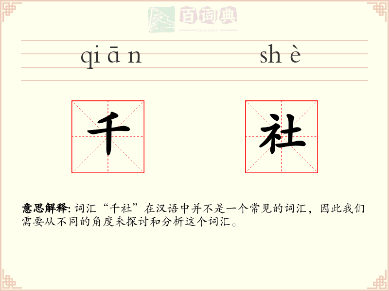 千社
