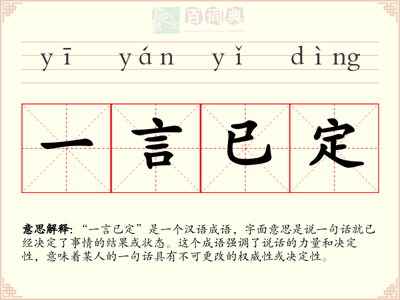 一言已定