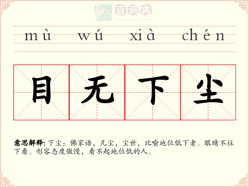 目无下尘