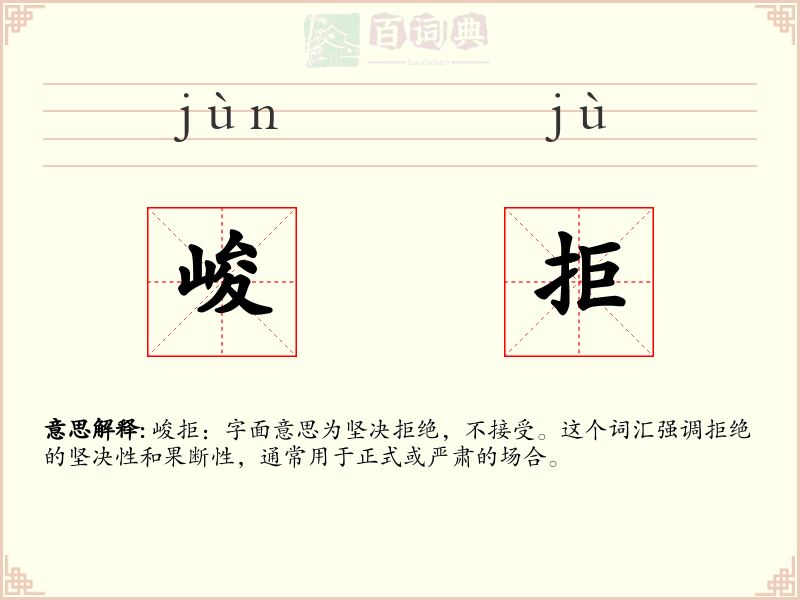 峻拒