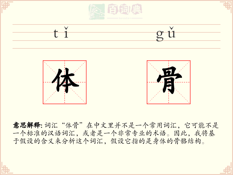 体骨