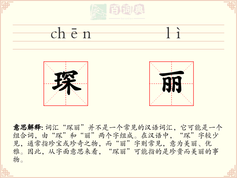 琛丽