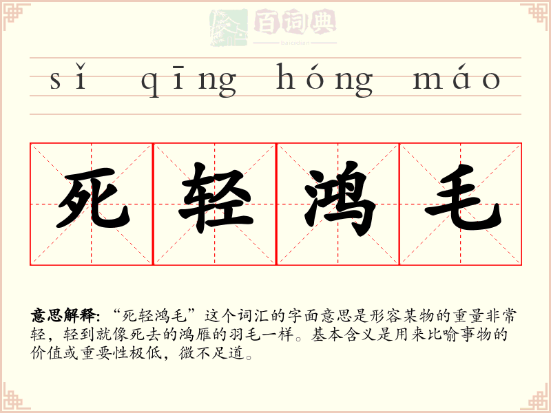 死轻鸿毛